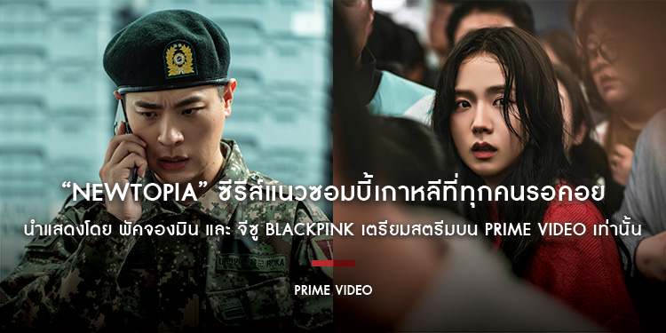 “Newtopia” ซีรีส์แนวซอมบี้เกาหลีที่ทุกคนรอคอย นำแสดงโดย พัคจองมิน และ จีซู BLACKPINK เตรียมสตรีมบน Prime Video เท่านั้น